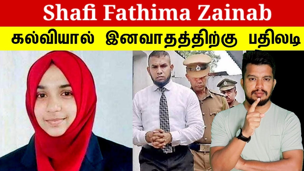 ஷாபி ஸைனப் கல்வியால் இனவாதத்திற்கு பதிலடி | Dr Shafi | tamil | thanioruvan