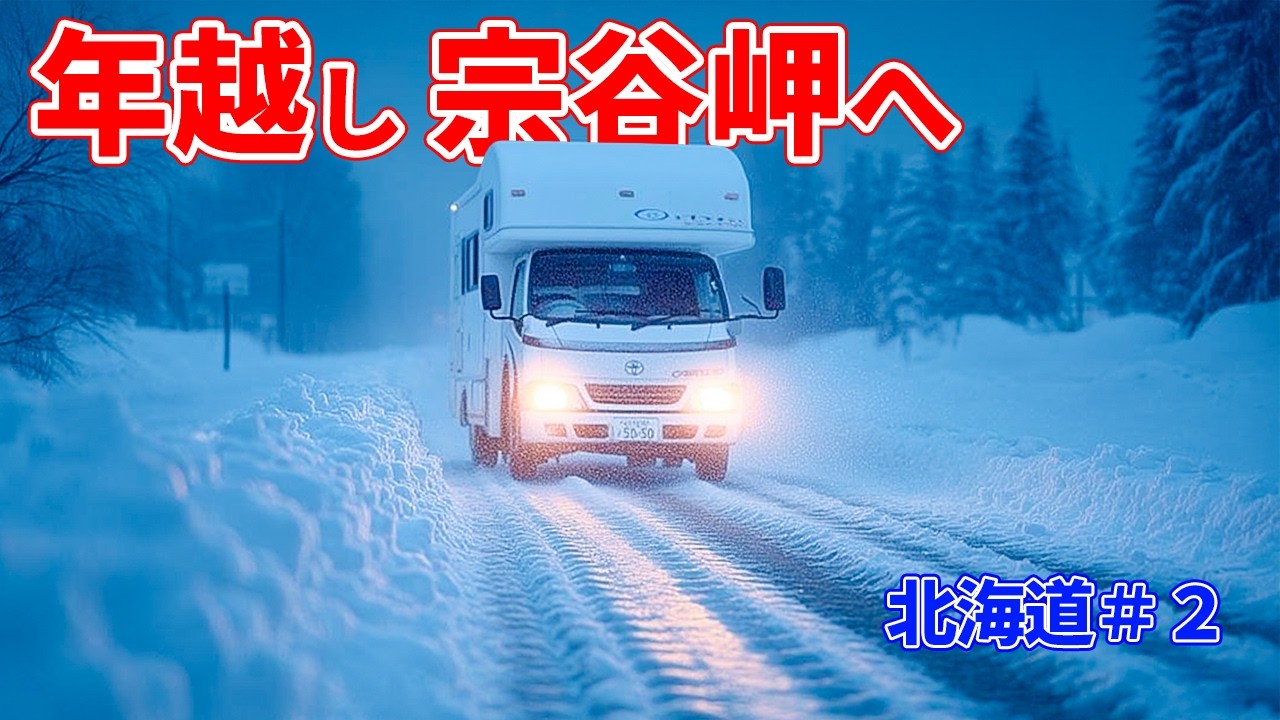 年越し宗谷岬へ。凍結の夜を走るキャンピングカー旅｜冬の北海道#2（車中泊）
