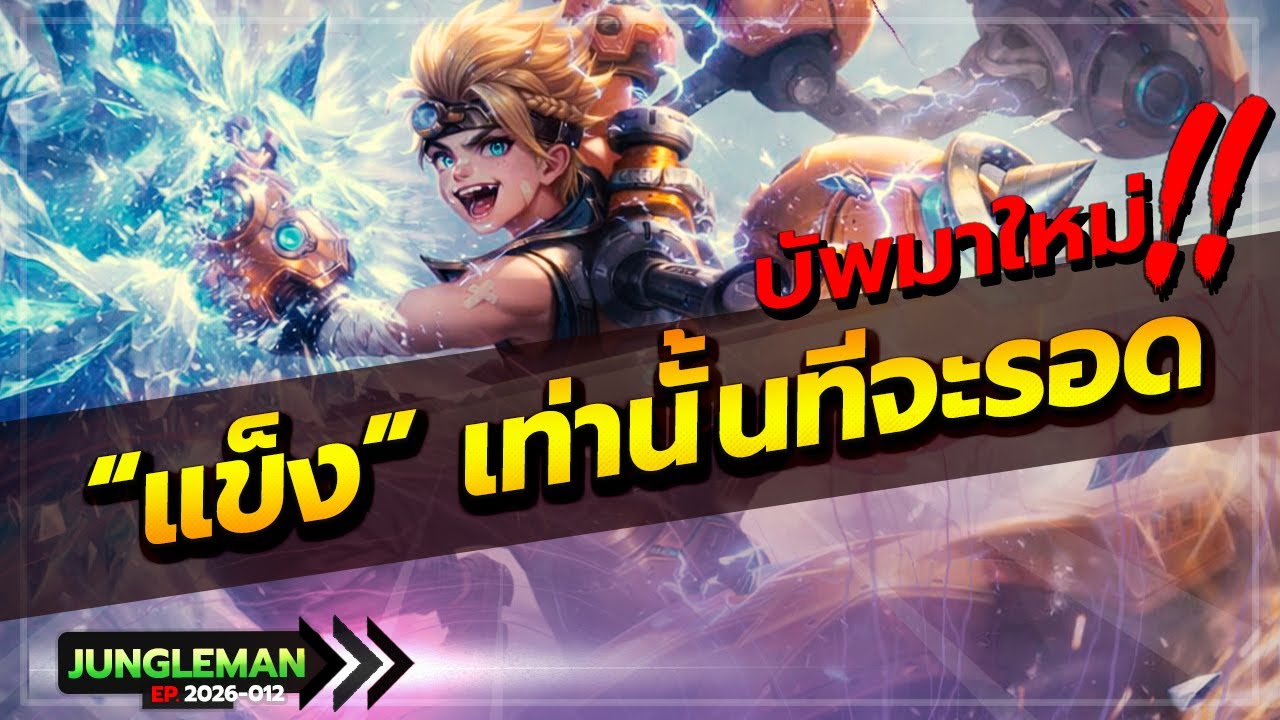 ROV : มะเร็งตัวต่อไป! สอนเล่นแมกซ์แพทช์ใหม่ล่าสุด โคตรโหด โคตรโกง แรงจัด