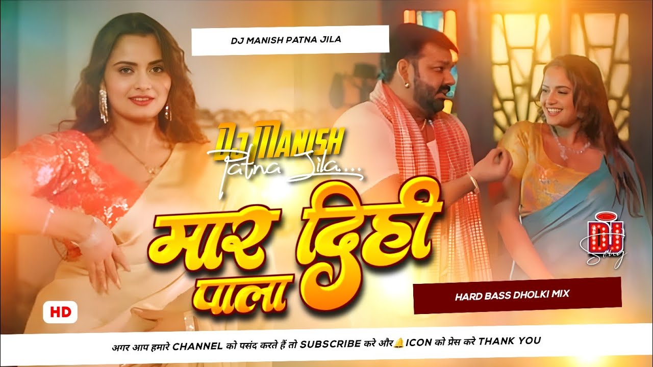 Maar Dihi Pala Dj Remix | Pawan Singh New Song 2026 | मार दिही पाला | Bhojpuri Dj song | dj manish