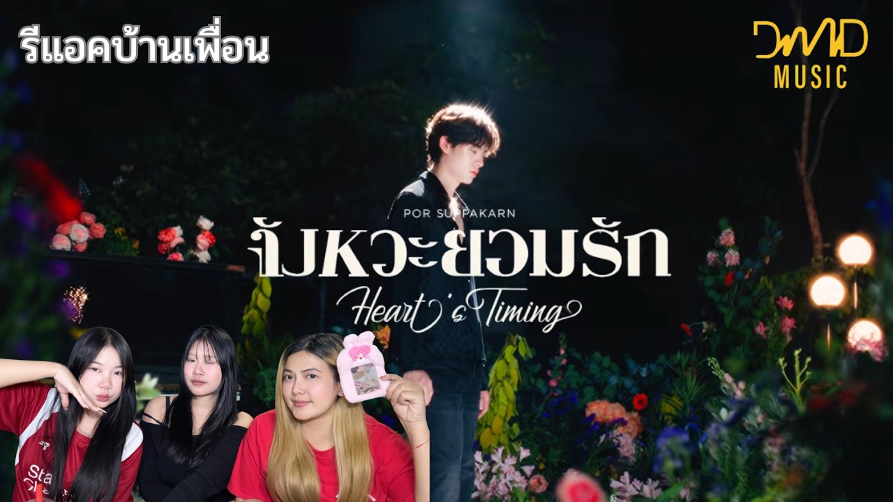 [Reaction] จังหวะยอมรัก  - Por Suppakarn | OST. ด้วงกับเธอ Duang With You Series | Official MV