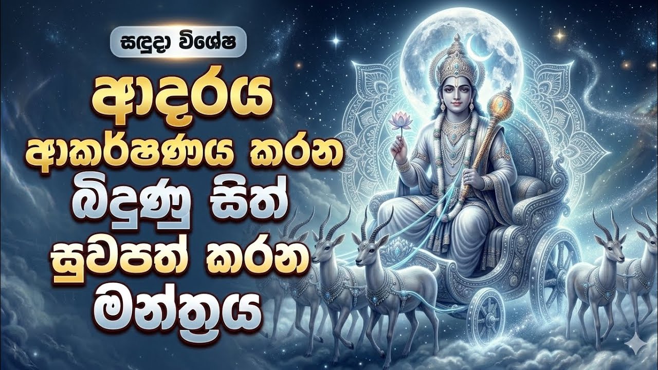 අද දවසේ මේ සඳු මන්ත්‍රය මගනොහරින්න! බිඳුණු සිත් සුවපත් කරන ප්‍රබල ආකර්ෂණය - Chandra Mantra for Love
