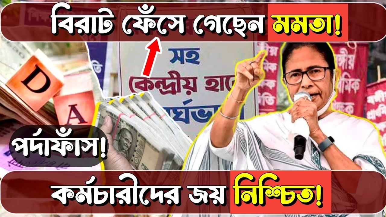 DA মামলায় বিরাট ফেঁসে গেছেন মমতা!🔥৪২ হাজার কোটি টাকার পর্দাফাঁস!😱কর্মচারীদের জয় নিশ্চিত? ⚖️