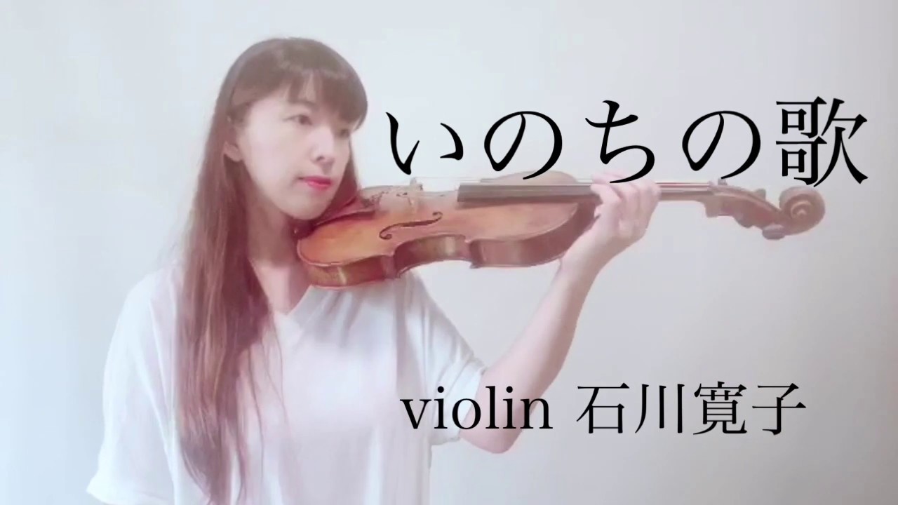 『 いのちの歌 』バイオリンで弾いてみました。violin cover 石川寛子