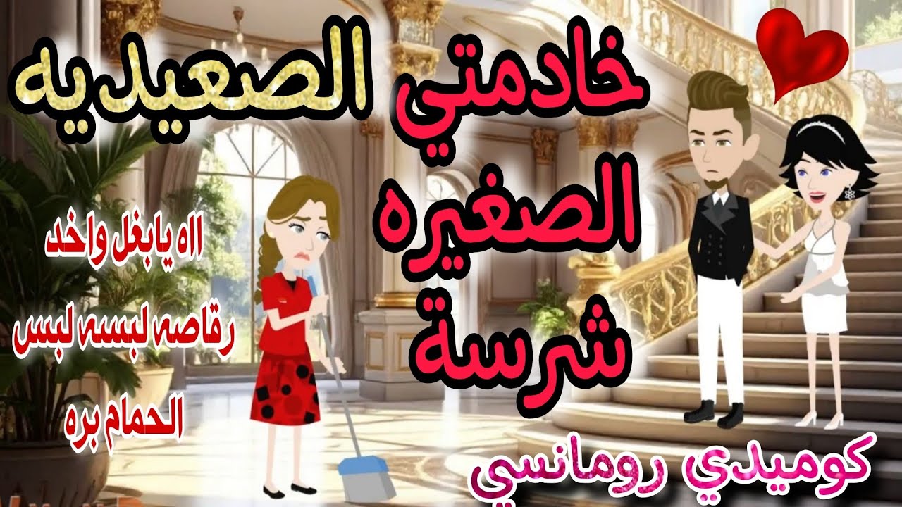 قصة كامله روعه♡خادمتي الصعيديه الصغيره الشرسه💕من اروع قصص الرومانسيه علي حكايات منه منه#قصص ممتعه