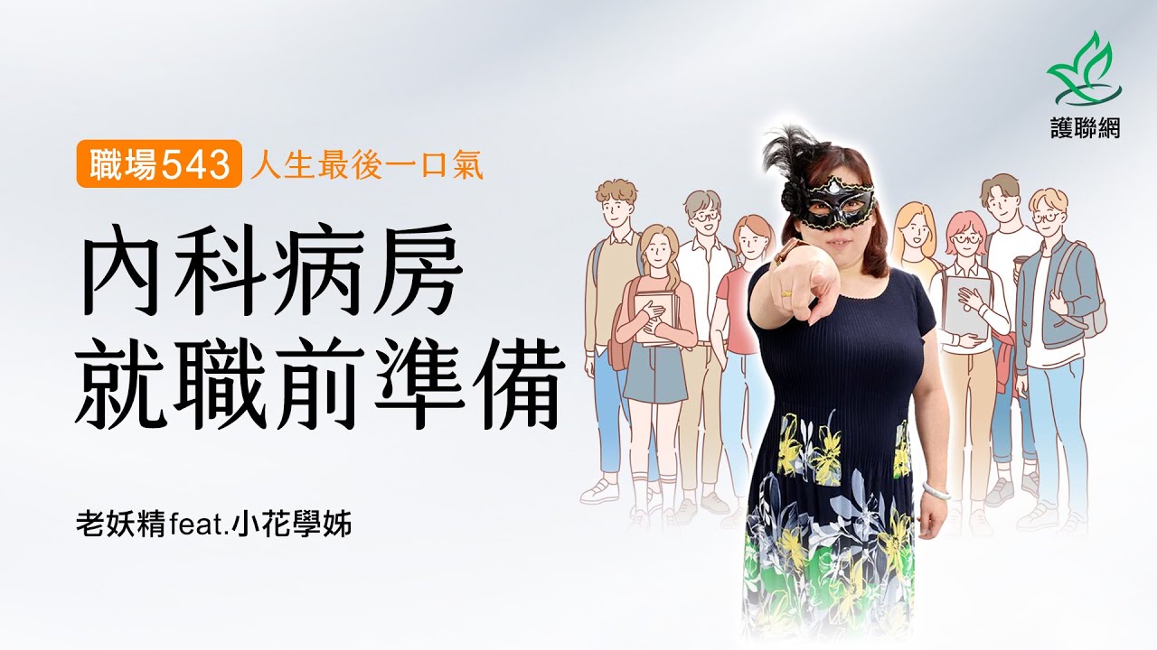 內科病房就職前準備_老妖精 feat.小花學姐 (護聯網_徐珮瑜教學群)