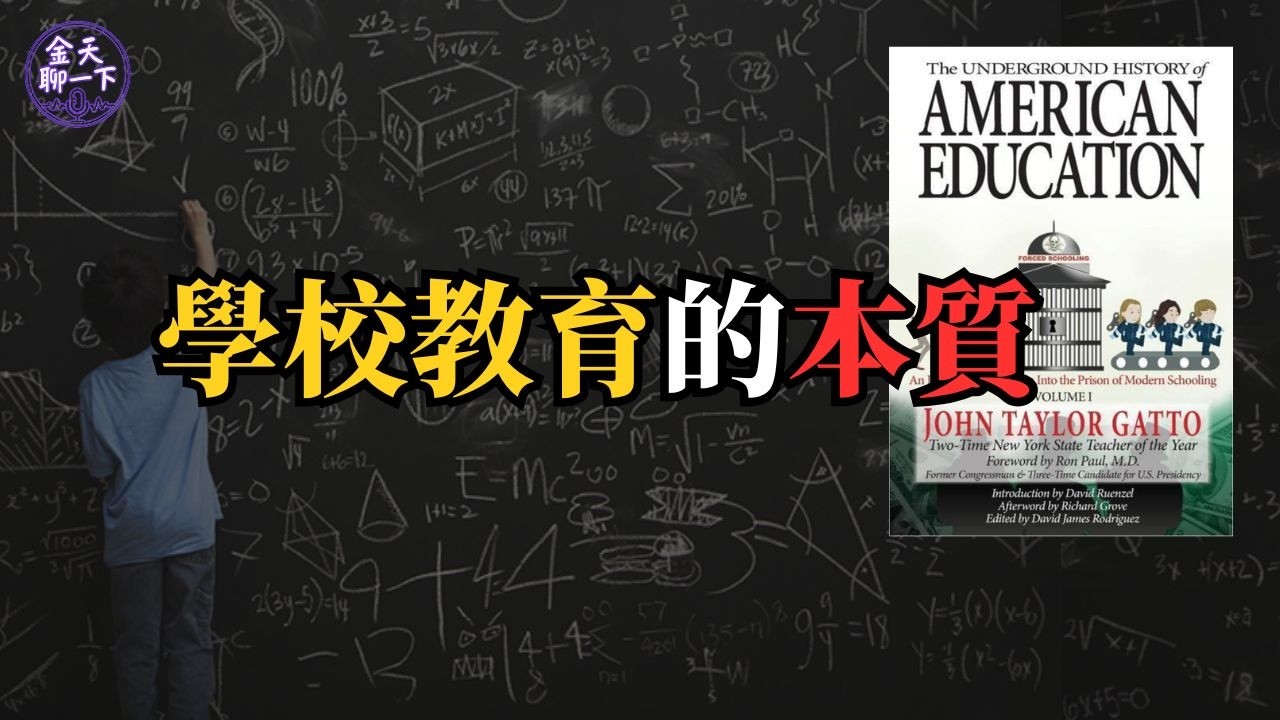 學校裡最隱蔽的一課：美國教育的地下歷史 | 現代教育制度的底層邏輯 | 學科分類