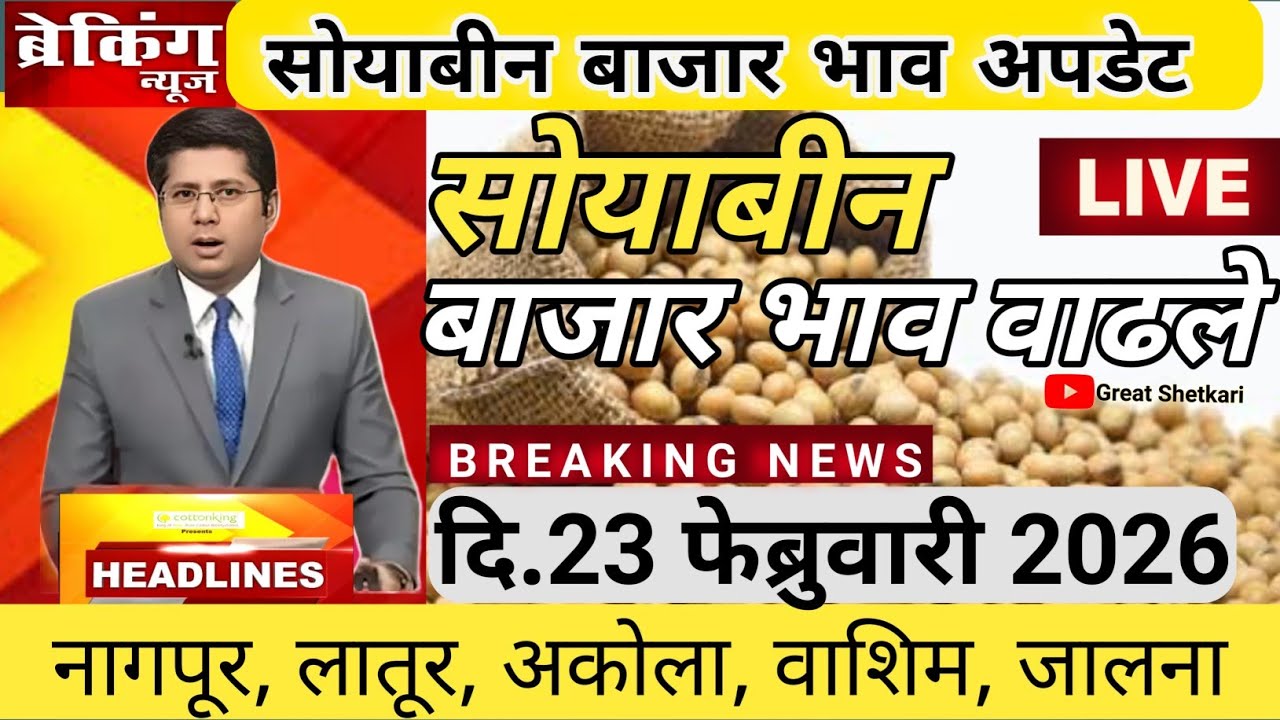 ⭕23 फेब्रुवारी 2026 | सोयाबीन बाजार भाव आजचे | सोयाबीन भाव  |soybean bajar bhav latur 