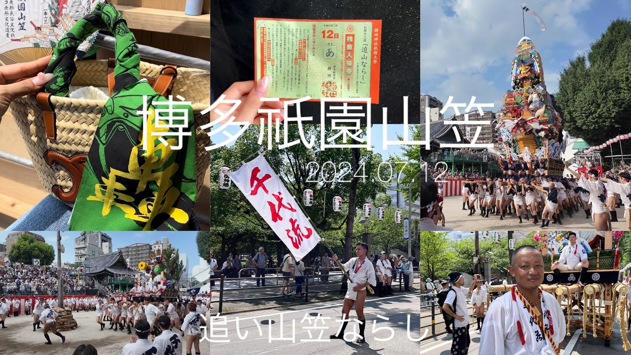 ［山笠vlog］追い山笠ならし！桟敷席で楽しむわたしの一日🎀🤎博多祇園山笠2024.07.12 / 桟敷入場券 席名「あ」/ 全流れ櫛田入り 大黒流.東流.中洲流.西流.千代流.恵比須流.土居流