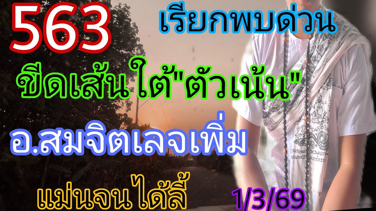563อาจารย์สมจิตเลจเพิ่มวงกลมตัวเน้นแม่นจนได้ลี้1/3/69