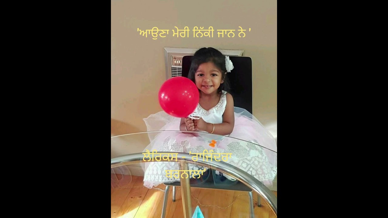 'ਆਉਣਾ ਮੇਰੀ ਨਿੱਕੀ ਜਾਨ ਨੇ', ਲੈਰਿਕਸ - ਰਾਜਿੰਦਰਾ ਕੁਮਾਰੀ 