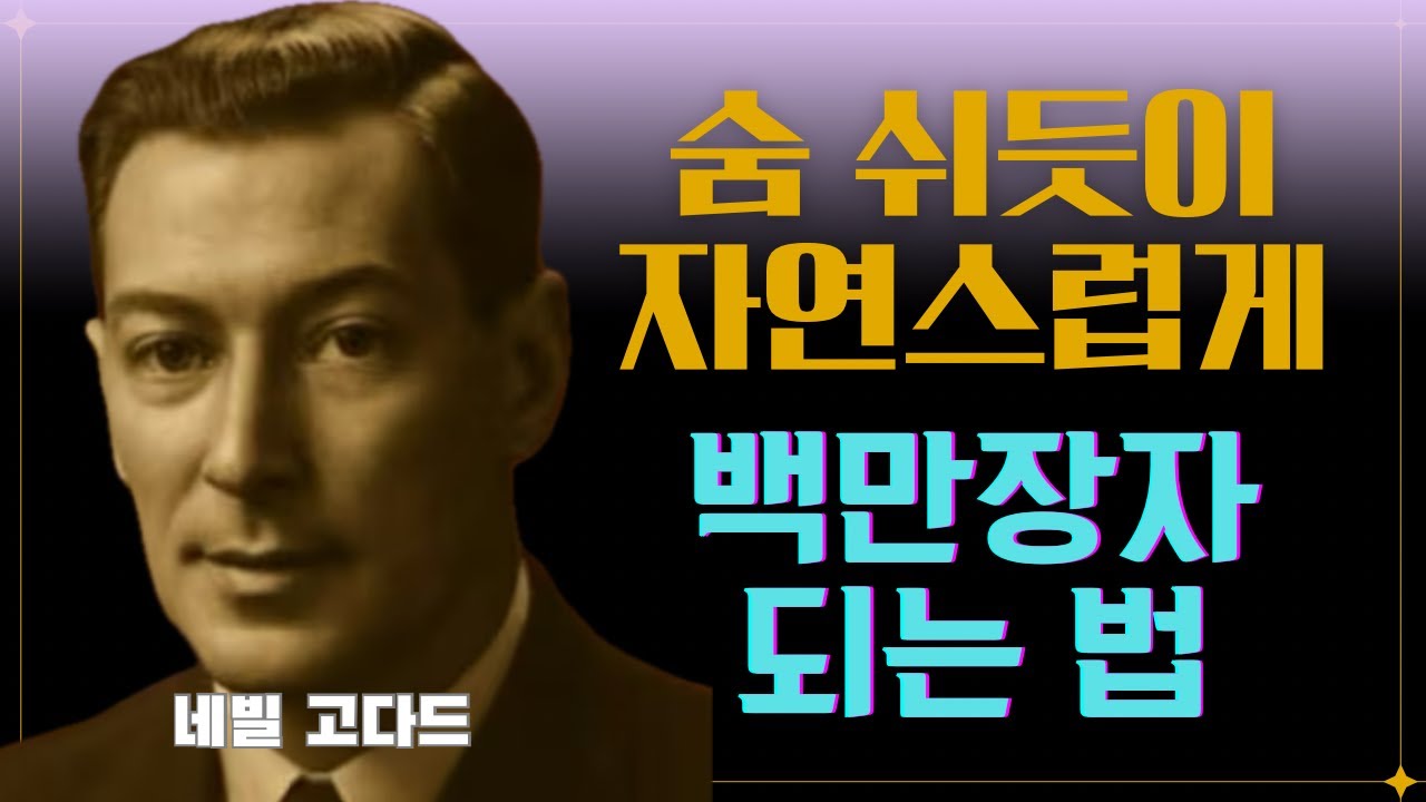 가만히 있었는데 통장에 돈이 쌓입니다 I 네빌 고다드(Neville Goddard) #끌어당김의법칙 #시크릿 #부의비밀 #동기부여 #긍정확언 #부자확언 #잠재의식