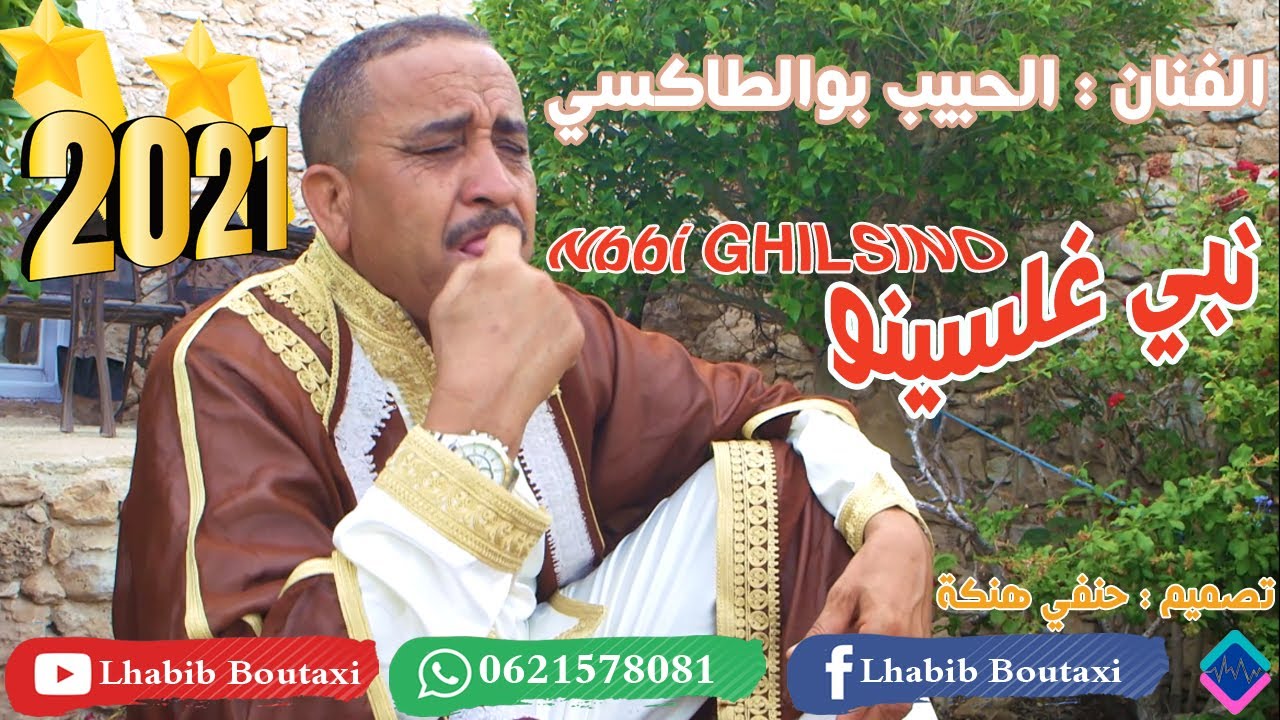 Lhabib Boutaxi-Nbbi Ghilsino(Official Music Video) | 2021|(الحبيب بوالطاكسي - نبي غلسينو (فيديو كليب