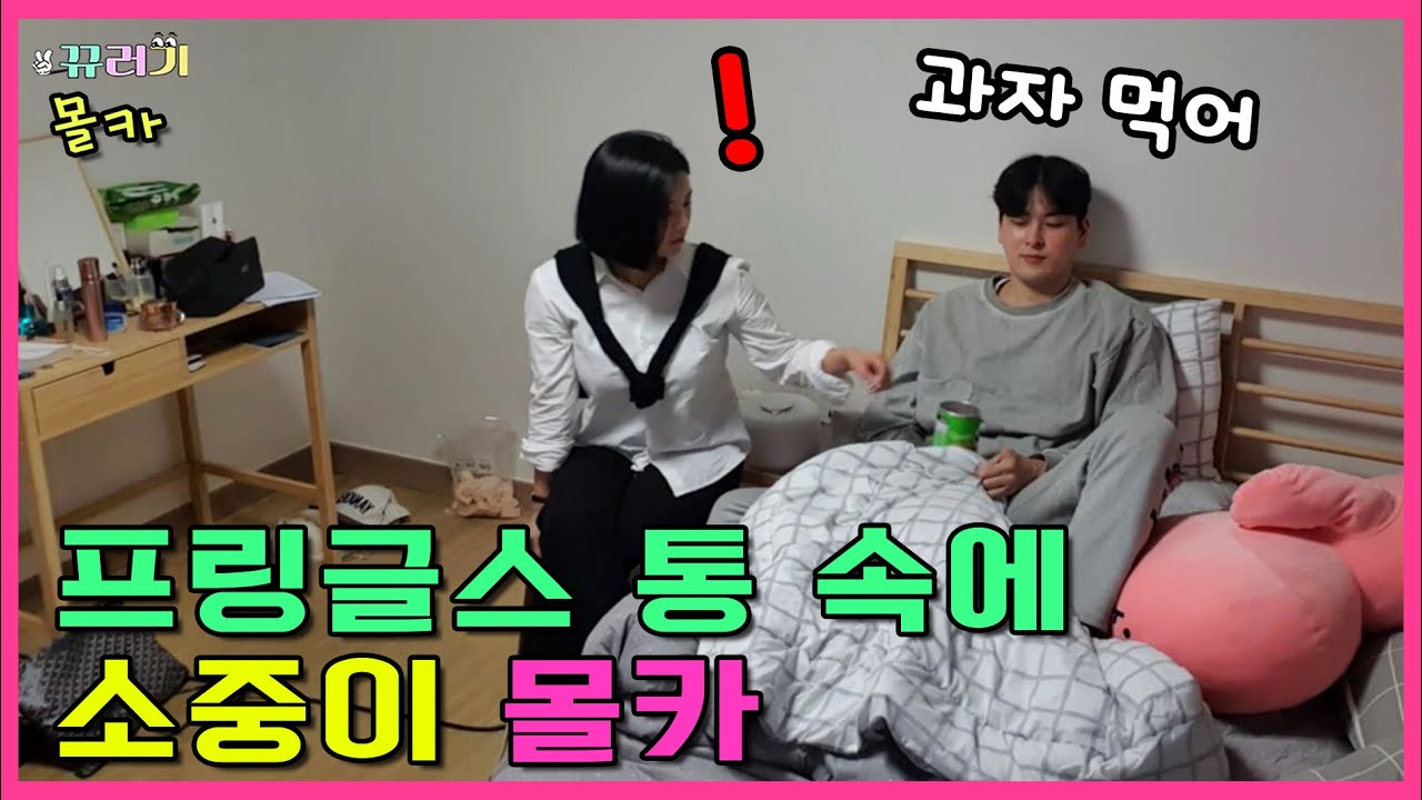 (SUB) (몰카) 프링글스 통 안에 남사친 존슨이 있다면? ㅋㅋㅋㅋㅋ