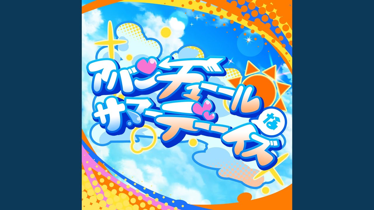 アバンチューールなサマーデーーイズ