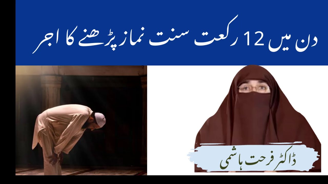 Din Me 12 Rakat Sunnat Namaz Parhne Ka Ajar By| Farhat Hashmi