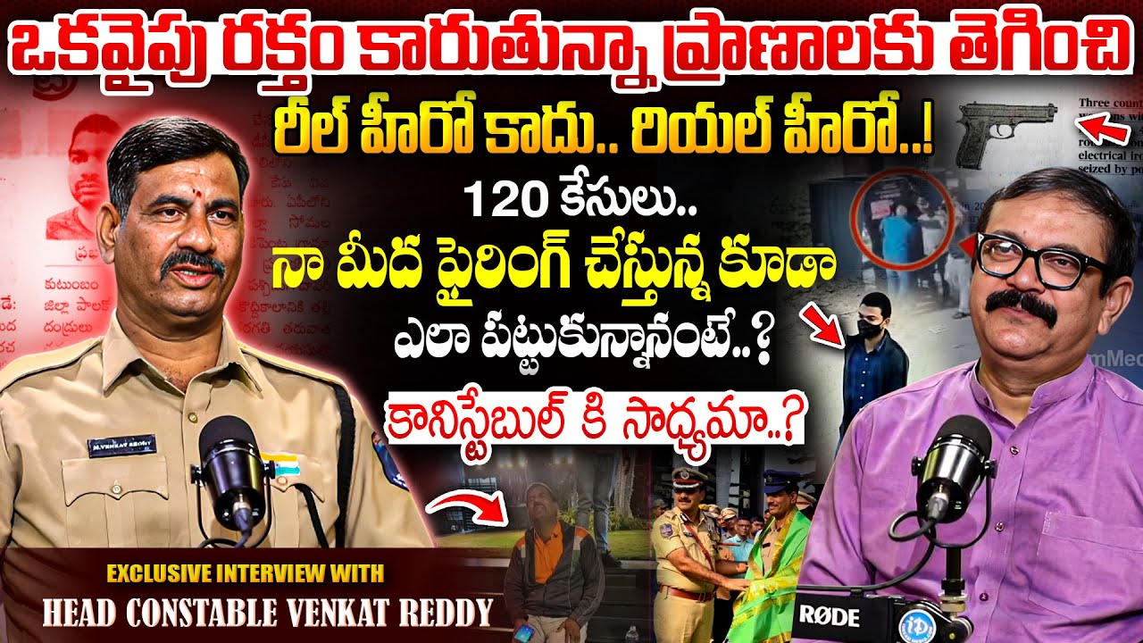 డ్యూటీ కోసం ప్రాణాలు పణంగా..! Head Constable Venkat Reddy Real Life Hero Story | Exclusive Interview