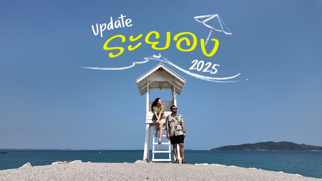 Update ระยอง 2025 |กำเงินคนละ 500 นอนที่พักเปิดใหม่ใกล้หาดแสงจันทร์|checkin เขาแหลมหญ้า|0n The Vlog
