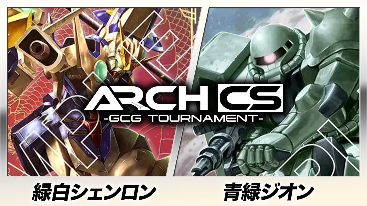 【ガンダムカード】緑白シェンロン(ジェス太選手) vs 青緑ジオン(ロウ選手)【第1回アークCS】