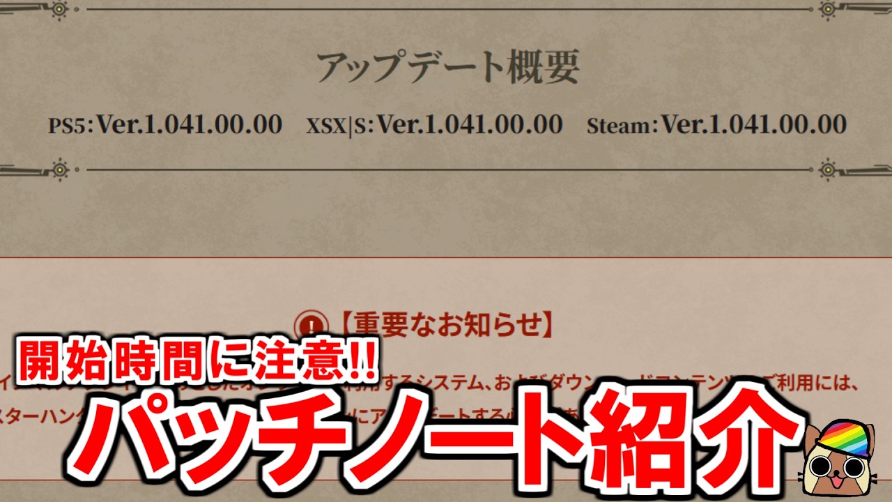 【2/17】アプデのパッチノートで気になる部分を紹介!歴戦王アルシュベルドの開始時間に注意　モンハンワイルズWilds