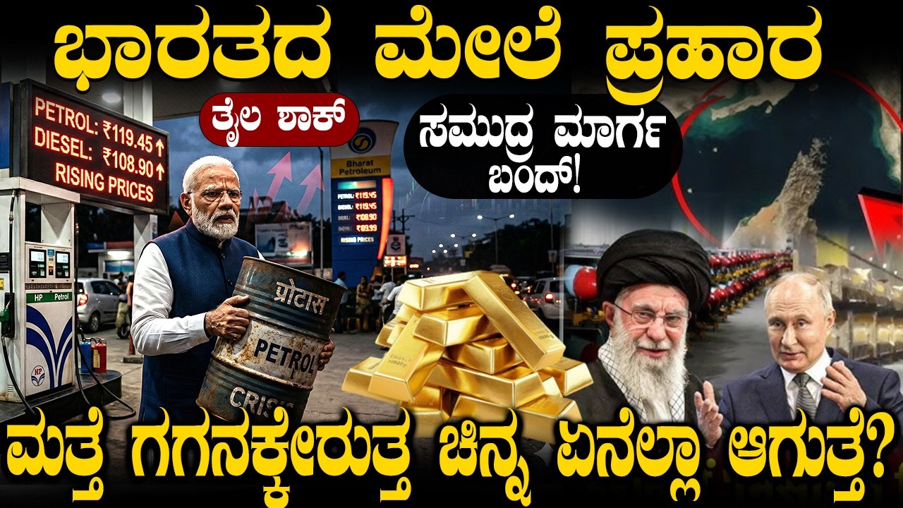 ಇರಾನ್ ಯುದ್ಧ ಭಾರತದ ಮೇಲೆ ಪ್ರಹಾರ.! ಮತ್ತೆ ಗಗನಕ್ಕೇರುತ್ತ ಚಿನ್ನ ಏನೆಲ್ಲಾ ಆಗುತ್ತೆ? Iran vs America war | 