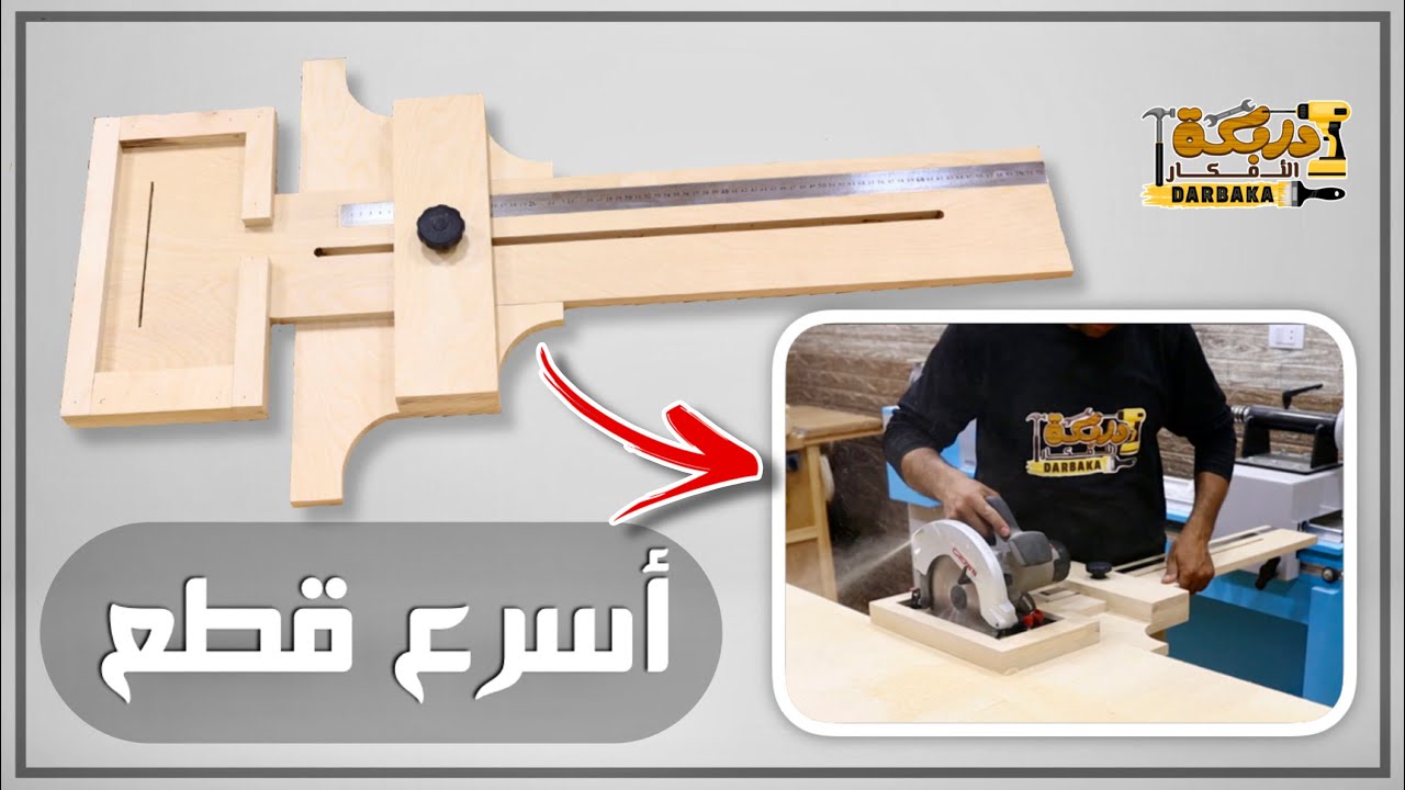اصنع بنفسك دليل متحرك لمنشار القرص (أسرع طريقة للقطع )