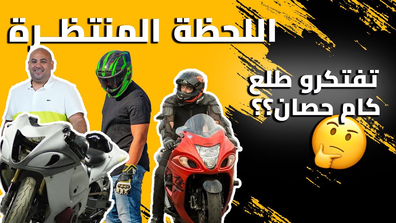 اخيراً بعد انتظار اكتر من سنتين‼️🔥