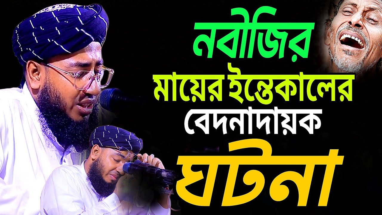 নবীজির মায়ের ইন্তেকালের বেদনাদায়ক ঘটনা।। মাওলানা জহিরুল ইসলাম ফরিদী।। Maulana jahirul Islam faridi