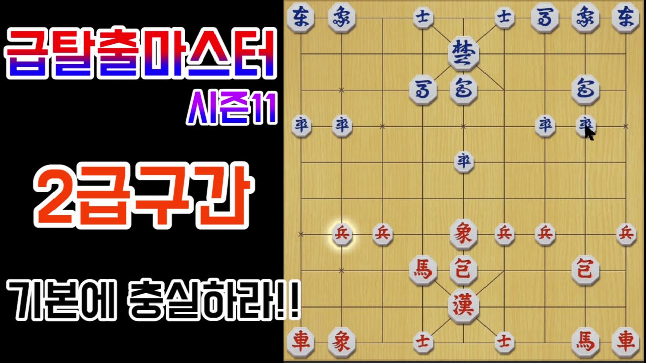 [급탈출마스터시즌11]2급구간!! 기본에 충실하라!!