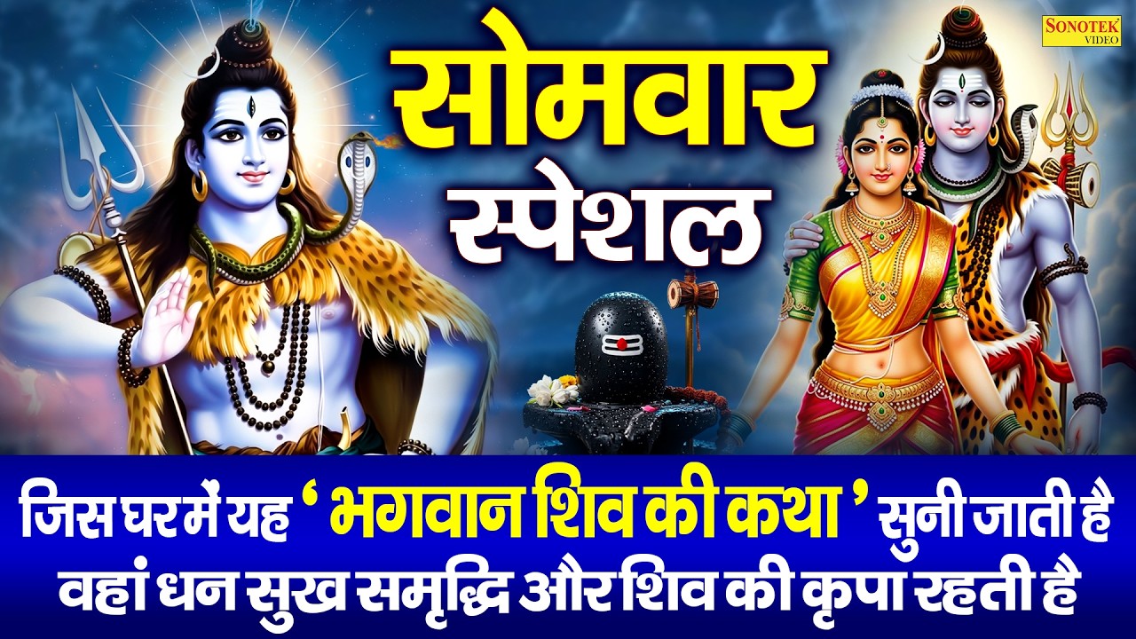 सोमवार स्पेशल | कैलाशी शिव शम्भू कथा | Kelashi Shiv Shambhu Katha | शिव कथा |  Ds Pal | Shiv Story