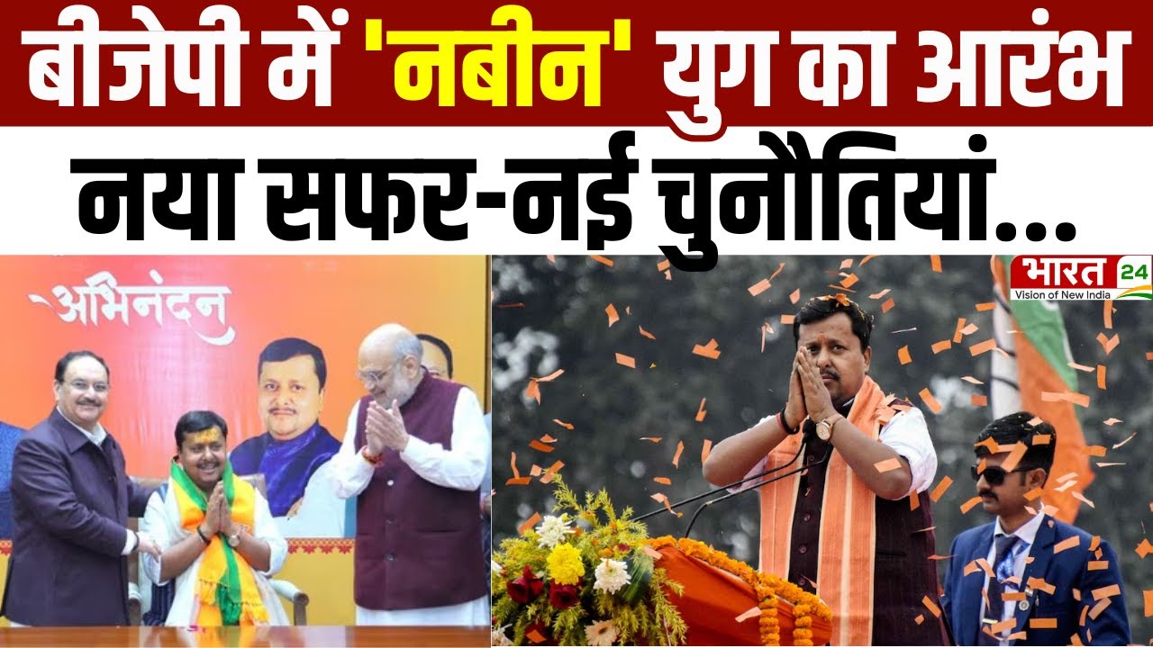 BJP New President Nitin Nabin : नया सफर-नई चुनौतियां... BJP में 'नबीन' युग का आरंभ | PM Modi