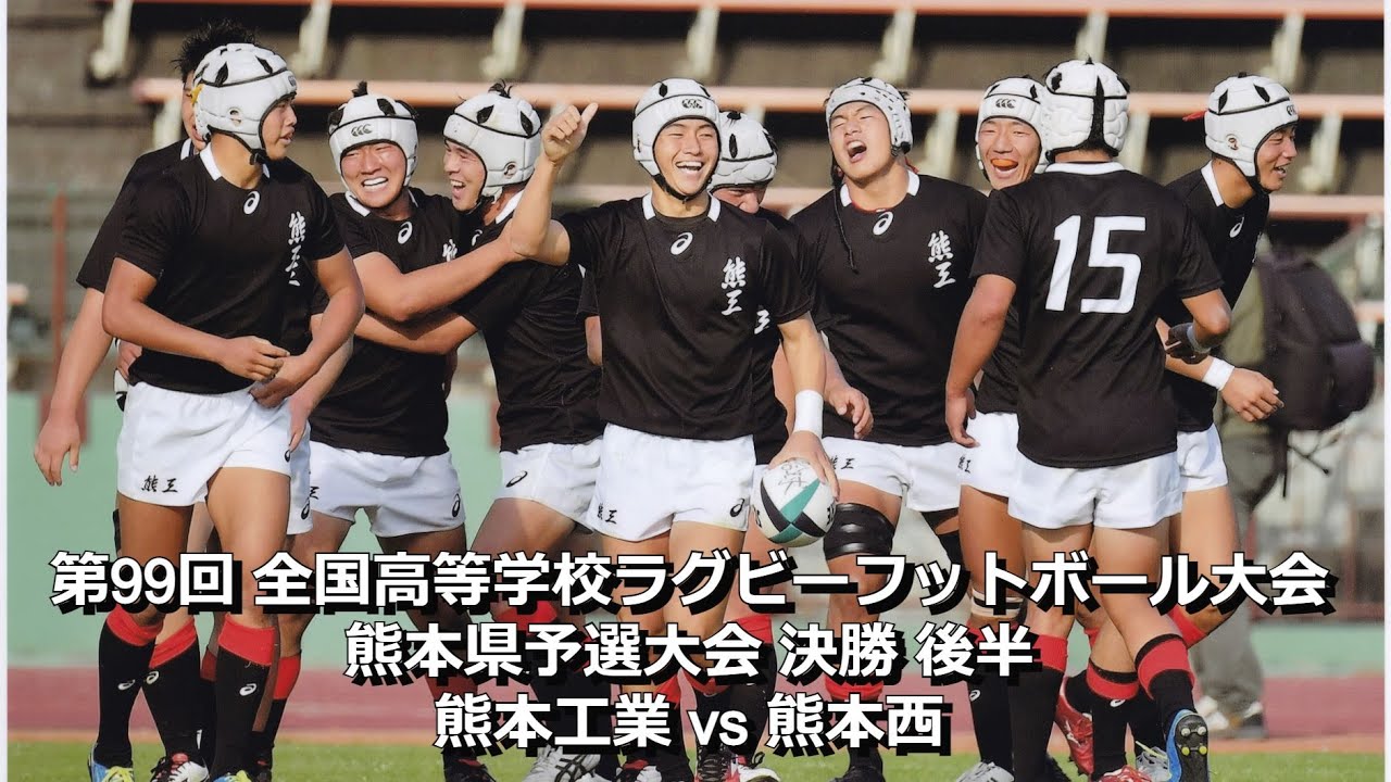第99回 全国高校ラグビー熊本県予選大会 決勝 後半 解説付