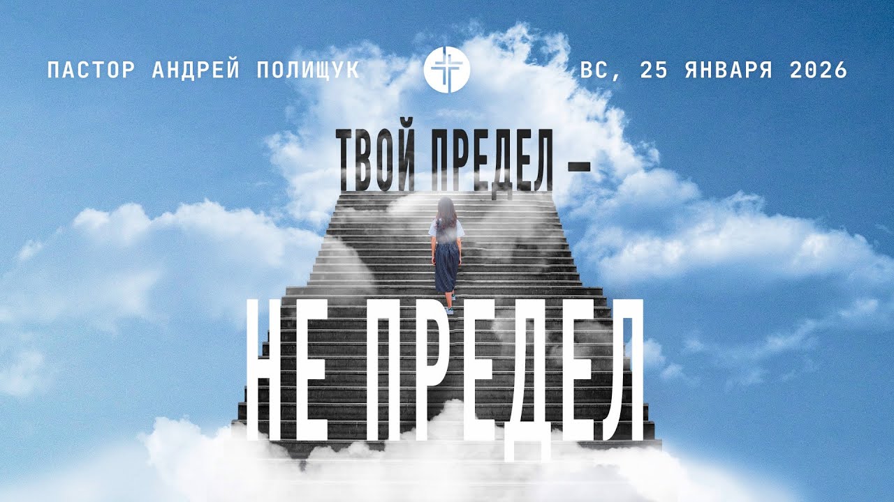 🔴 ОНЛАЙН // 25.01.2026 // Церковь Победа Братислава