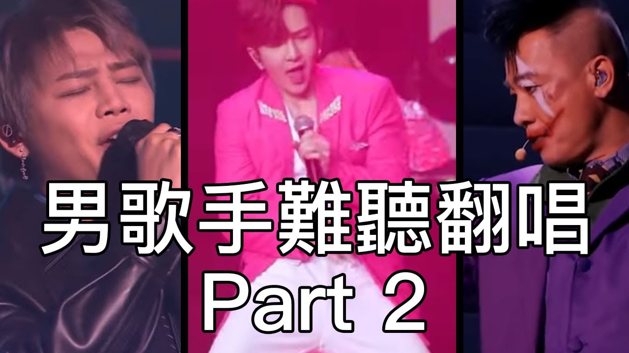 男歌手唱衰其他男歌手啲歌 PT. 2 | 必殺技 浮誇 唱這歌 & more