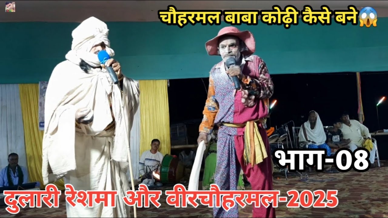 Ep-08 | दुलरी रेशमा और वीरचौहरमल बाबा को कोढ़ी कैसे बने | बखोरी राय नाच पार्टी | मो-6204523896