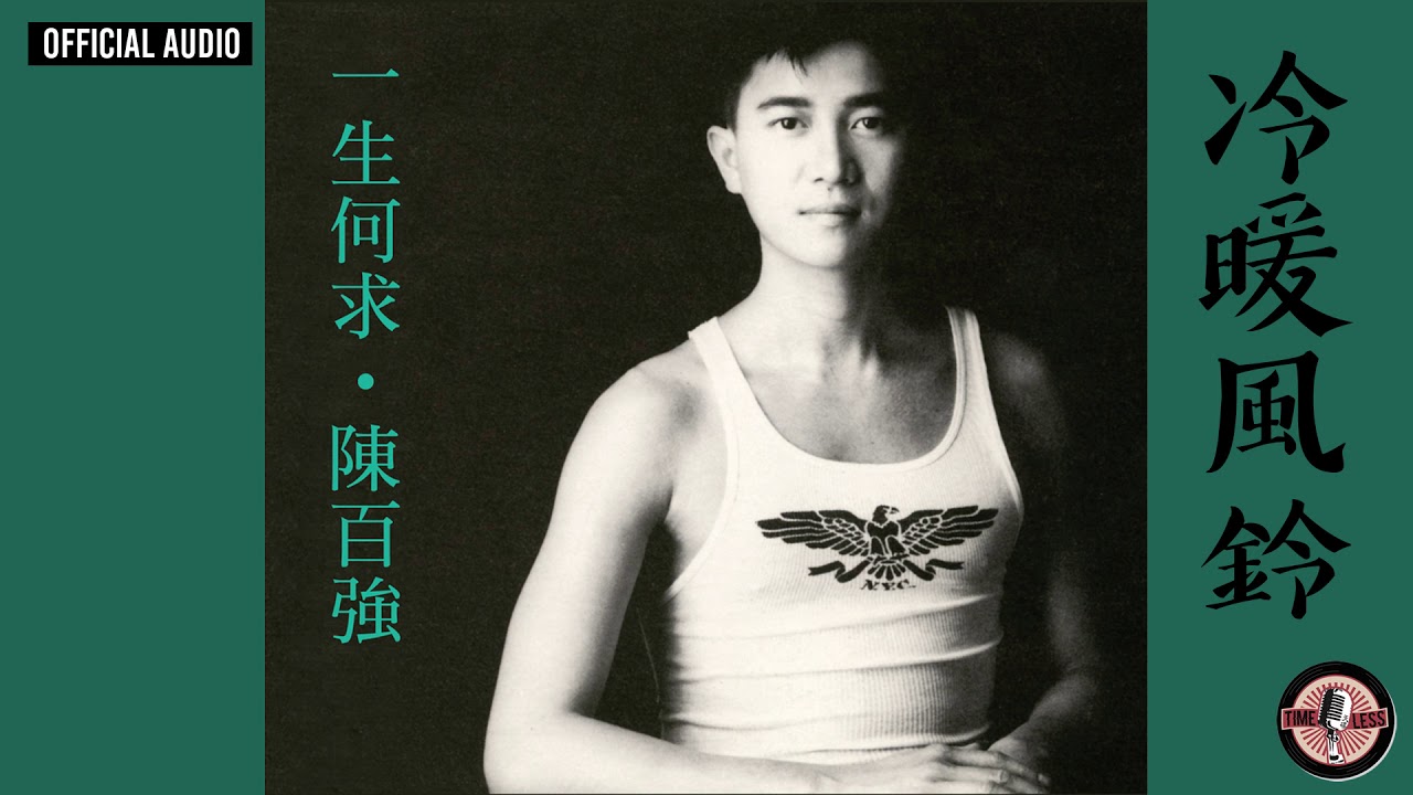 陳百強 Danny Chan -《冷暖風鈴》Official Audio｜一生何求 專輯 05