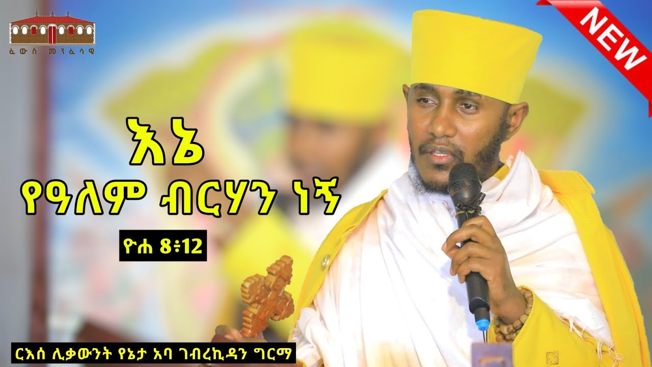🔴 እኔ የዓለም ብርሃን ነኝ  || እጅግ ድንቅ ትምህርት በርእሰ ሊቃውንት የኔታ አባ ገብረኪዳን ግርማ  || Aba Gebrekidan New Sibket  2024
