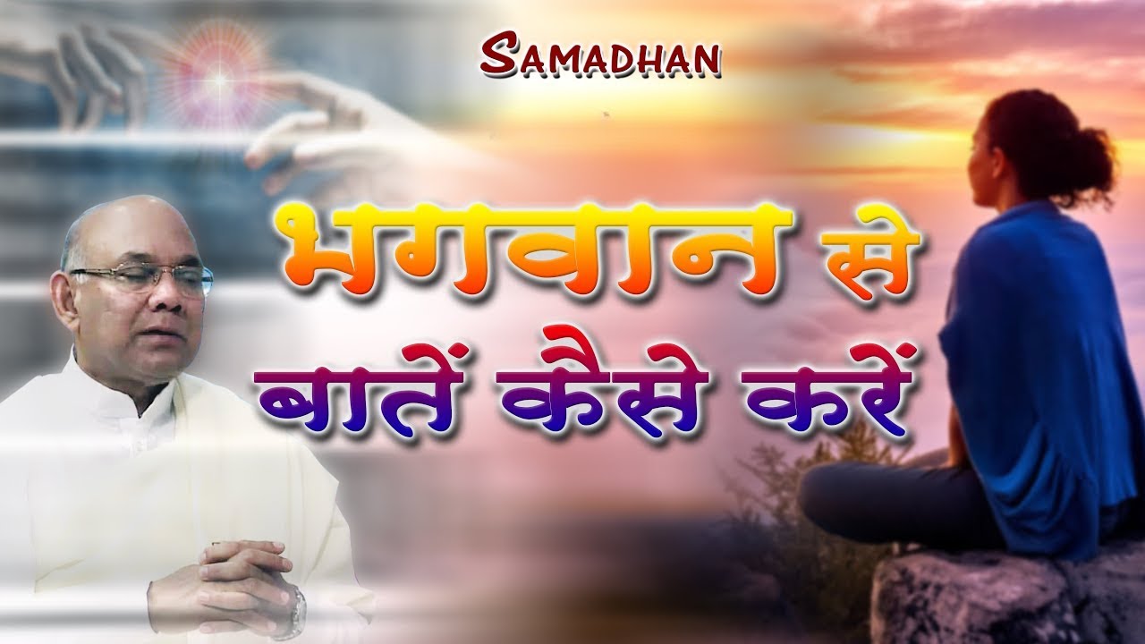 भगवान से बातें कैसे करे | BK Suraj Bhai | Samadhan | Godlywood Studio | Brahma Kumaris |