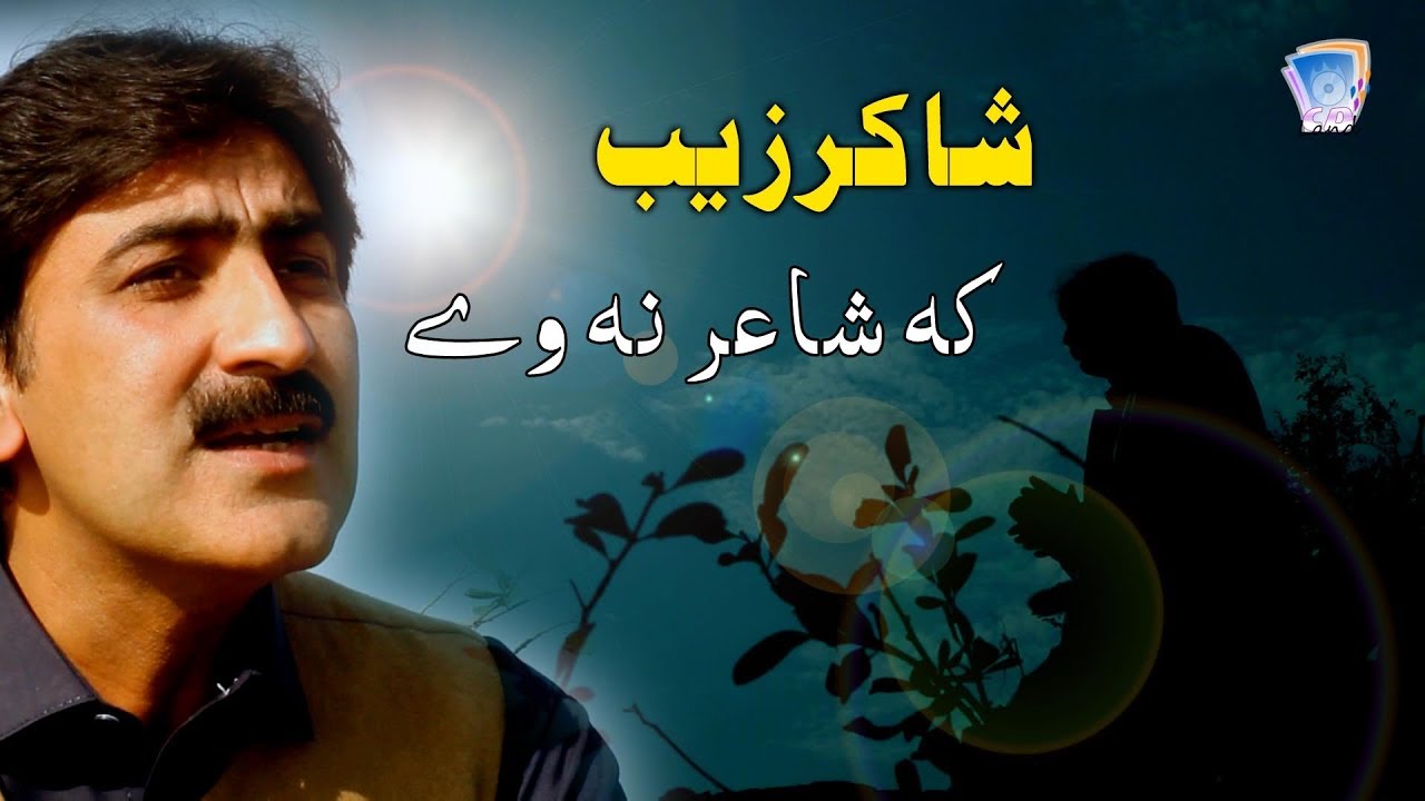 Ta Kho Shair Pa Khpal Qalam Bandey Stailey Yeh Tal | Geley Jawab By Shakir Zeb | 2019