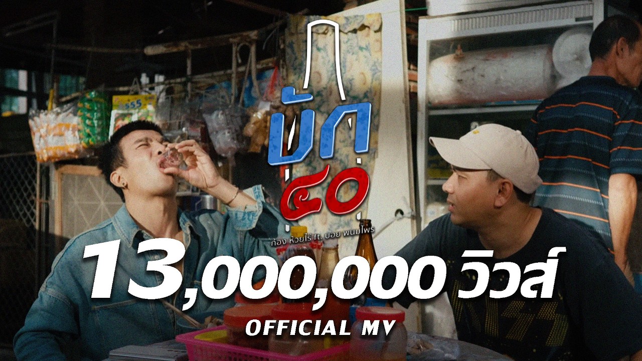 บัก40 - ก้อง ห้วยไร่ ft.บอย พนมไพร [ Official MV ]