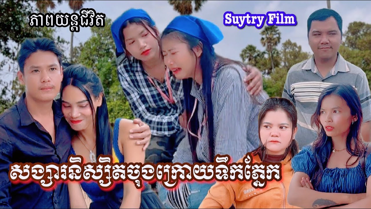 រឿង សង្សារនិស្សិតចុងក្រោយទឹកភ្នែក Khmer movie Girlfriend cheats on new guy