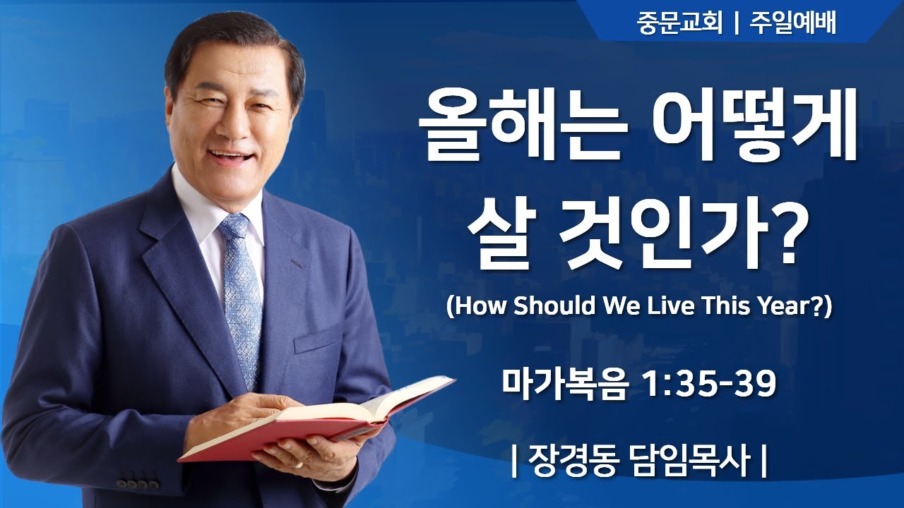 중문교회ㅣ주일 4부 예배ㅣ장경동 담임목사 [2026.01.04.(일)]