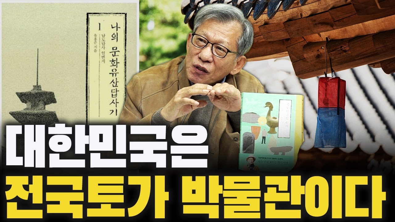 문화재 소개 책이 100만권 넘게 팔리는 신기한 나라 f.유홍준 전 문화재청장