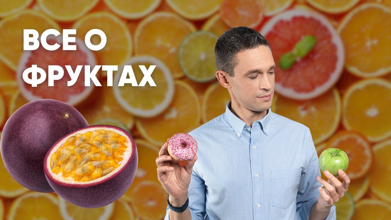 МОЖНО ЛИ ЕСТЬ ФРУКТЫ НА НОЧЬ