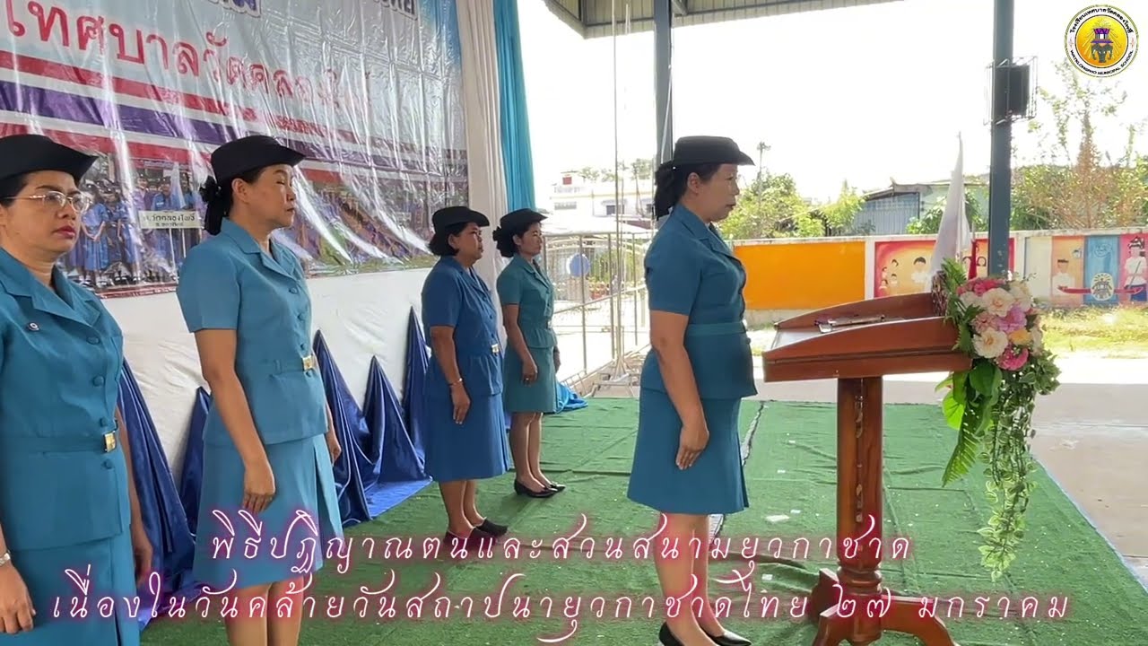 พิธีปฏิญาณตนและสวนสนามยุวกาชาดเนื่องในวันคล้ายวันสถาปนายุวกาชาดไทย ๒๗ มกราคม