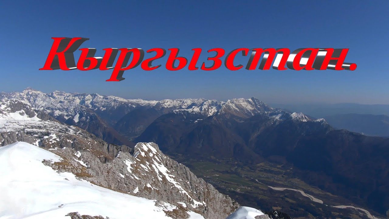 Кыргысстан.
