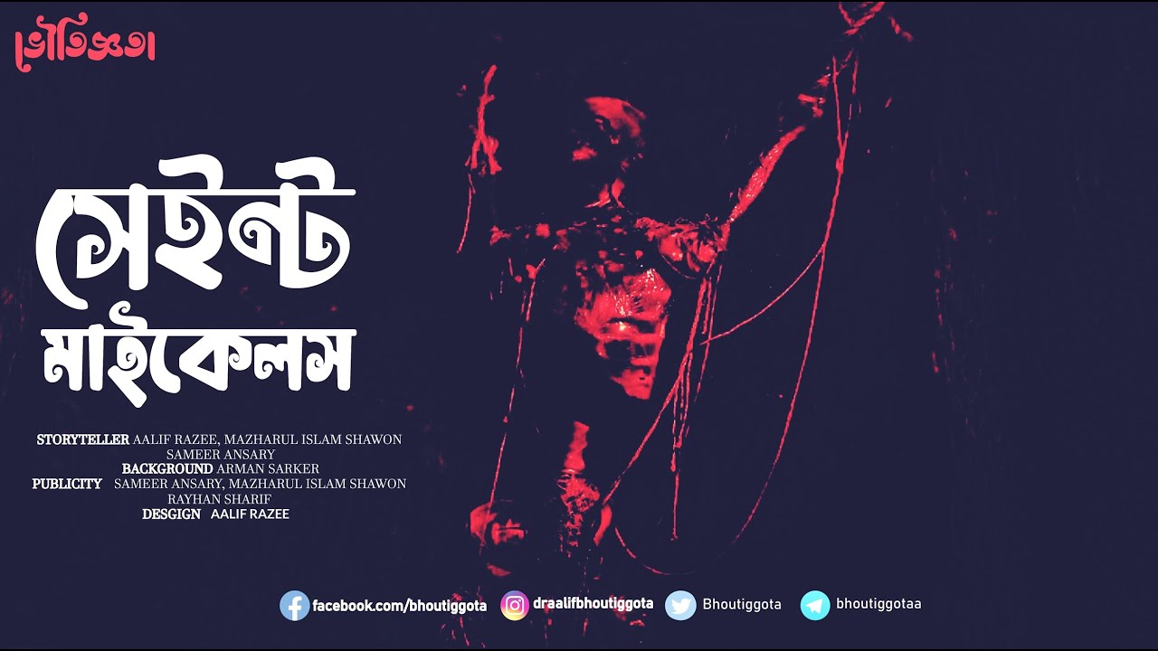 জাহিদ ভাই স্পেশালঃ সেইন্ট মাইকেলস | ভৌতিজ্ঞতা (Bhoutiggota) | Episode 169