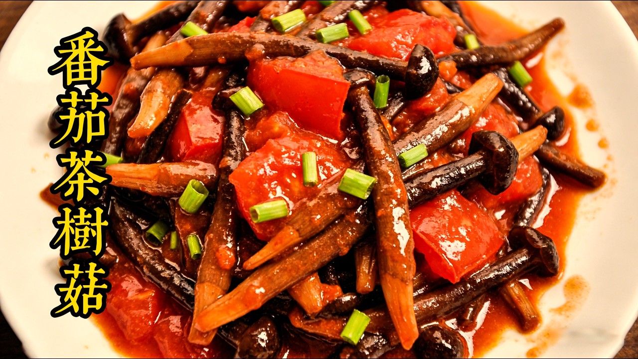雲南神仙搭配！樹番茄茶樹菇鮮到舔盤！Yunnan’s Heavenly Combo! Tree Tomato & Tea Tree Mushroom Finger-Licking!