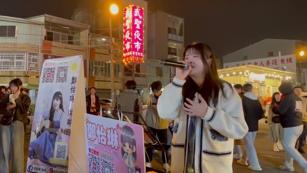 洪珮瑜－再見的時候(Cover by 鄭怡琳)｜2026.02.04｜台南武聖夜市