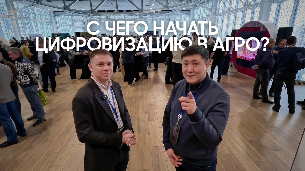 3 ПРОСТЫХ ШАГА В ЦИФРУ В АГРО | CROPWISE DAY 2026
